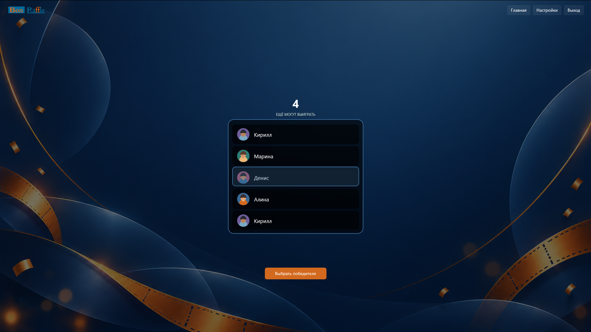 Розыгрыш участников в Bon Raffle на Windows